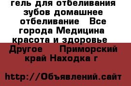 гель для отбеливания зубов домашнее отбеливание - Все города Медицина, красота и здоровье » Другое   . Приморский край,Находка г.